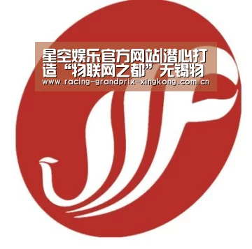 星空娱乐官方网站|潜心打造“物联网之都”无锡物联网应用成效显著(图2) 星空娱乐棋牌app