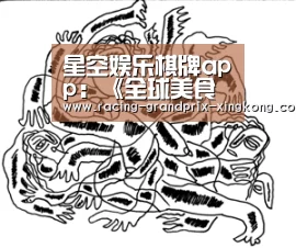 星空娱乐棋牌app:《全球美食影响力报告》关注餐饮跨国化(图2) 星空娱乐