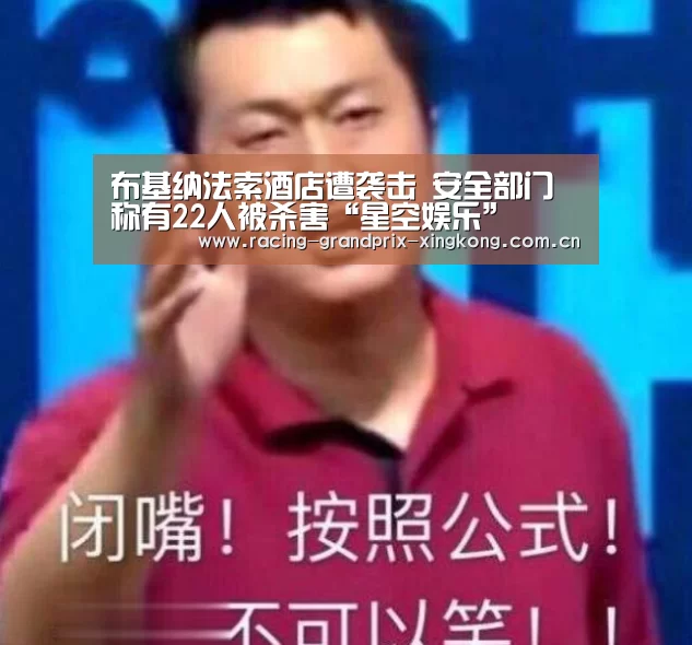 布基纳法索酒店遭袭击 安全部门称有22人被杀害“星空娱乐”(图1) 星空娱乐棋牌app