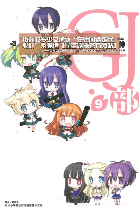俄裔13岁少女承认“在德国遭难民轮奸”系捏造【星空娱乐官方网站】(图3) 星空娱乐棋牌app