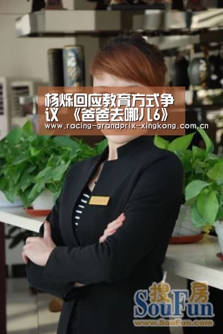 杨烁回应教育方式争议 《爸爸去哪儿6》杨烁怎么教育儿子“星空娱乐”(图1) 星空娱乐棋牌app