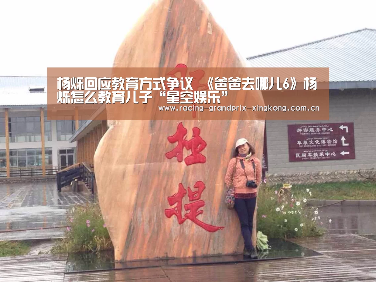 杨烁回应教育方式争议 《爸爸去哪儿6》杨烁怎么教育儿子“星空娱乐”(图2) 星空娱乐棋牌app