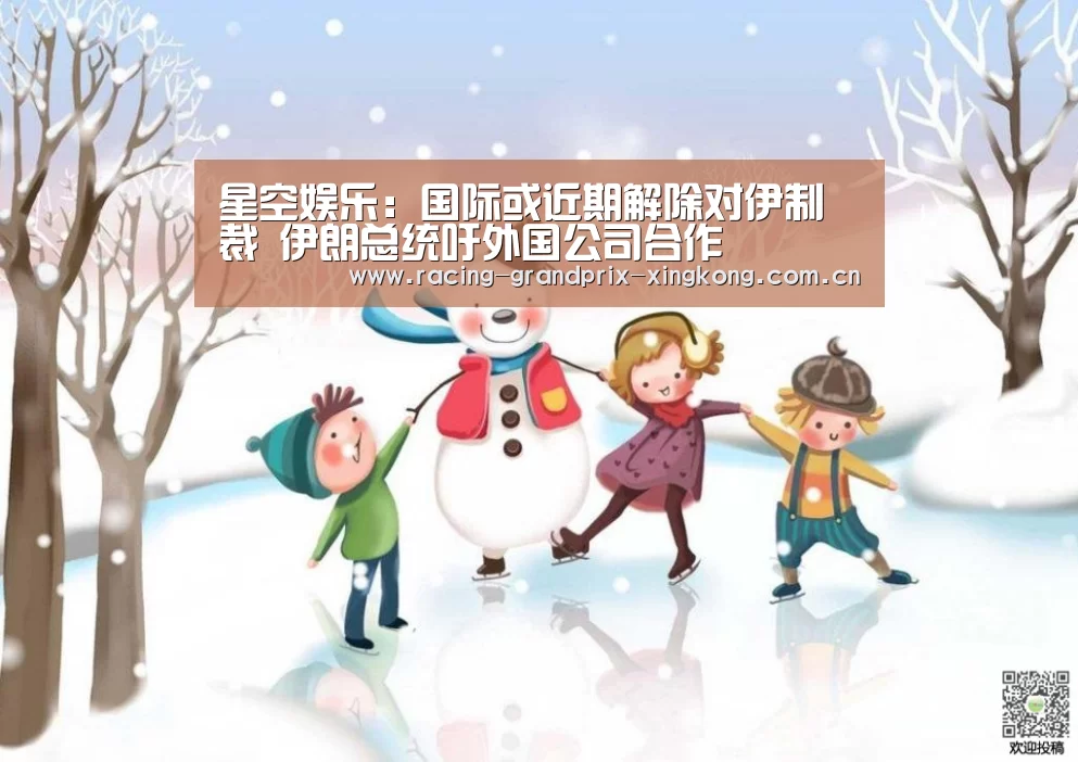 星空娱乐:国际或近期解除对伊制裁 伊朗总统吁外国公司合作(图4) 星空娱乐