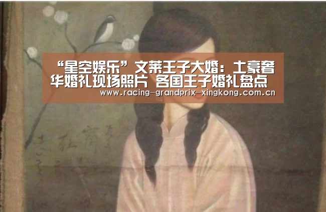 “星空娱乐”文莱王子大婚:土豪奢华婚礼现场照片 各国王子婚礼盘点(图1) 星空娱乐官方网站
