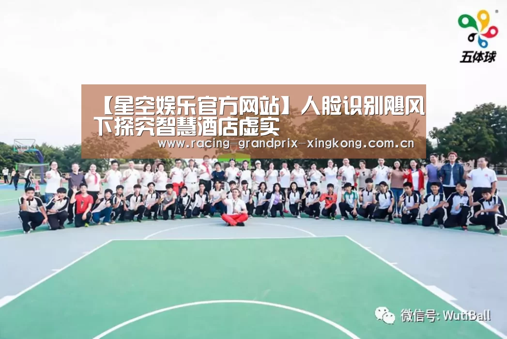 【星空娱乐官方网站】人脸识别飓风下探究智慧酒店虚实(图3) 星空娱乐