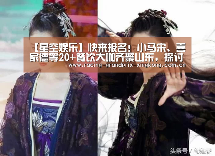 【星空娱乐】快来报名!小马宋、喜家德等20+餐饮大咖齐聚山东,探讨创新趋势!(图3) 星空娱乐