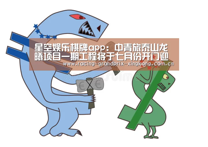 星空娱乐棋牌app:中青旅泰山龙曦项目一期工程将于七月份开门迎客(图3) 星空娱乐官方网站