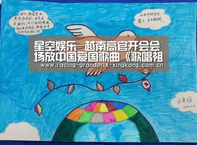 星空娱乐-越南高官开会会场放中国爱国歌曲《歌唱祖国》 引争论(图2) 星空娱乐官方网站