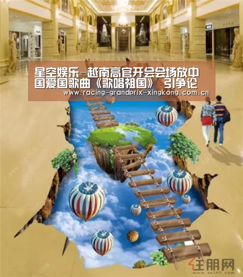 星空娱乐-越南高官开会会场放中国爱国歌曲《歌唱祖国》 引争论(图4) 星空娱乐