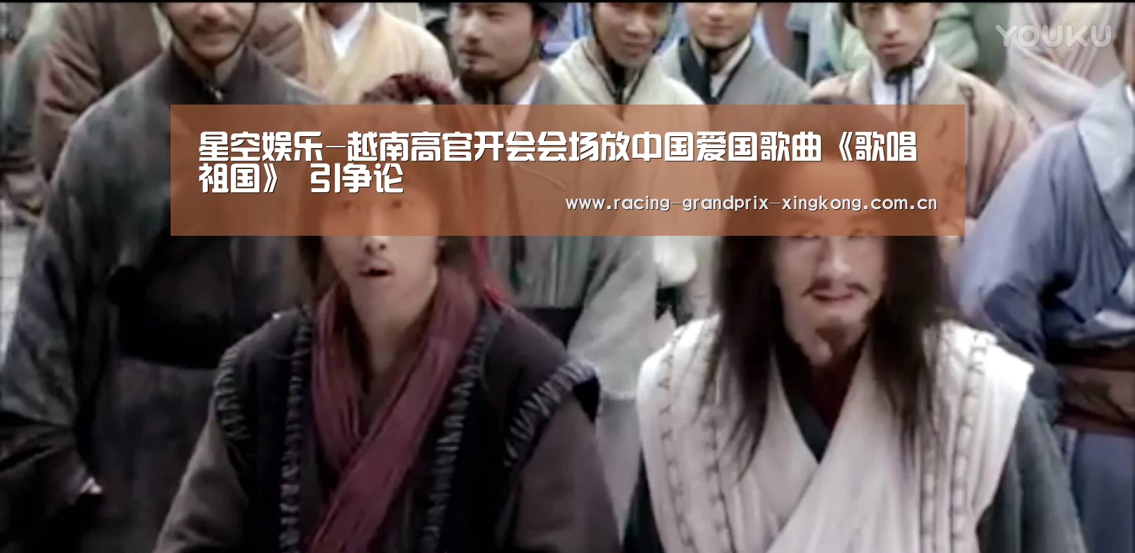 星空娱乐-越南高官开会会场放中国爱国歌曲《歌唱祖国》 引争论(图1) 星空娱乐
