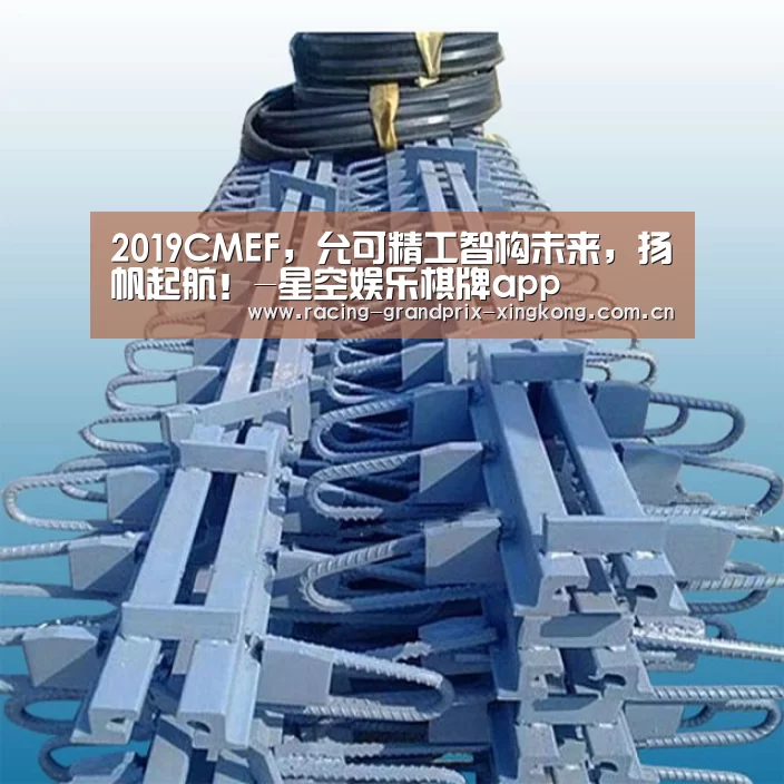 2019CMEF,允可精工智构未来,扬帆起航!-星空娱乐棋牌app(图3) 星空娱乐