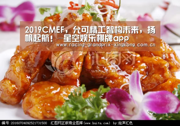 2019CMEF,允可精工智构未来,扬帆起航!-星空娱乐棋牌app(图4) 星空娱乐棋牌app