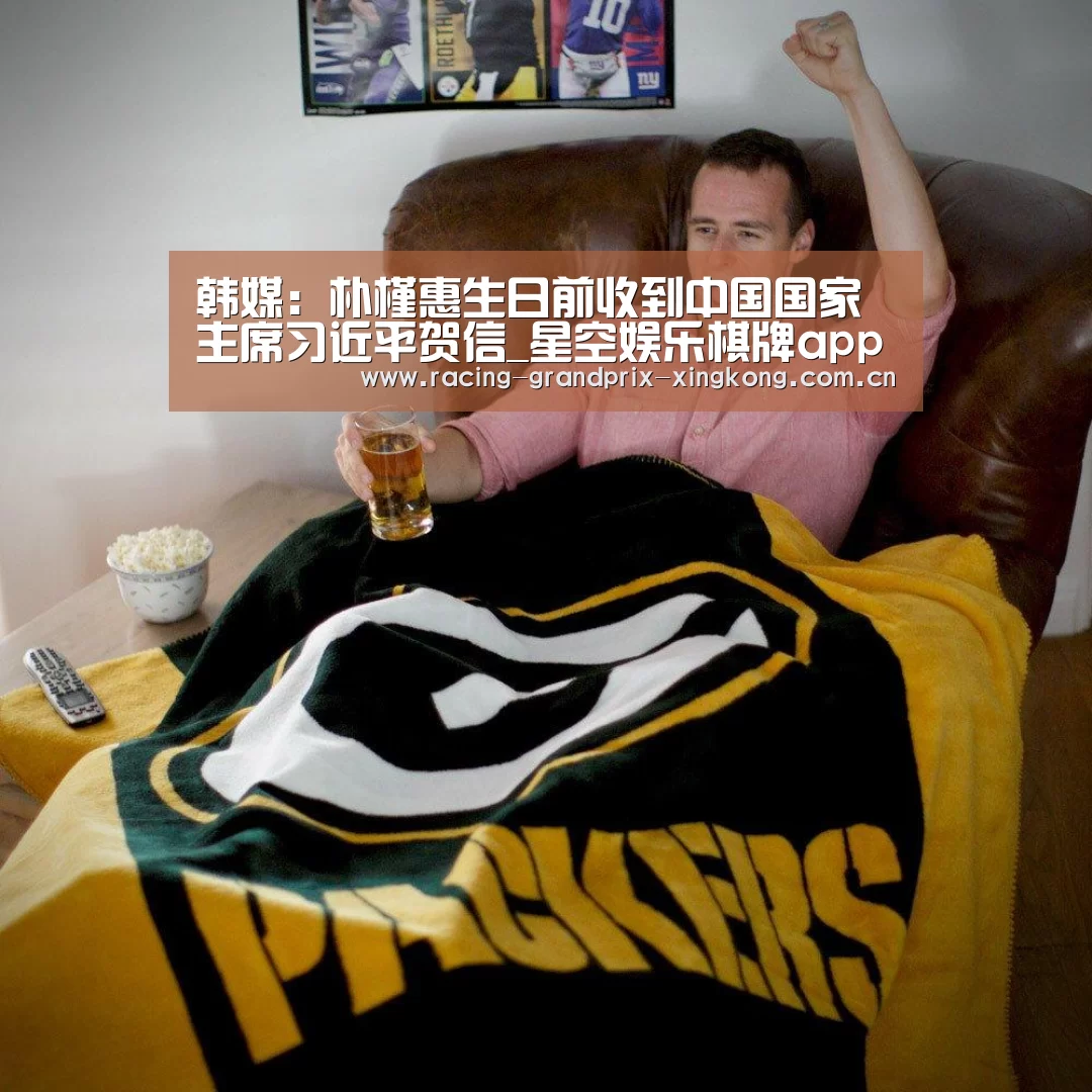韩媒:朴槿惠生日前收到中国国家主席习近平贺信_星空娱乐棋牌app(图4) 星空娱乐