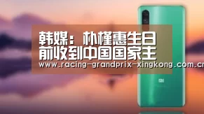 韩媒:朴槿惠生日前收到中国国家主席习近平贺信_星空娱乐棋牌app(图2) 星空娱乐