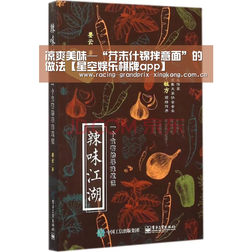 凉爽美味—“芥末什锦拌意面”的做法【星空娱乐棋牌app】(图1) 星空娱乐棋牌app