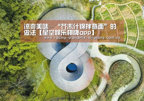 凉爽美味—“芥末什锦拌意面”的做法【星空娱乐棋牌app】(图2) 星空娱乐官方网站