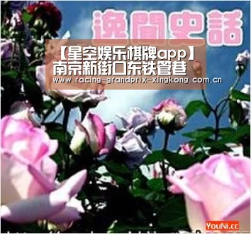【星空娱乐棋牌app】南京新街口东铁管巷地块 拟打造五星级酒店(图1) 星空娱乐棋牌app