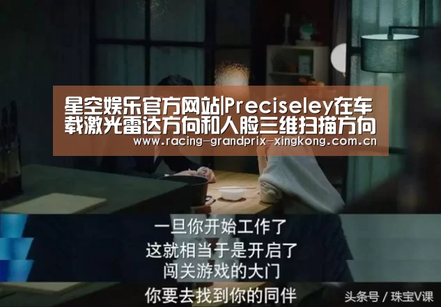 星空娱乐官方网站|Preciseley在车载激光雷达方向和人脸三维扫描方向取得重大进展(图1) 星空娱乐