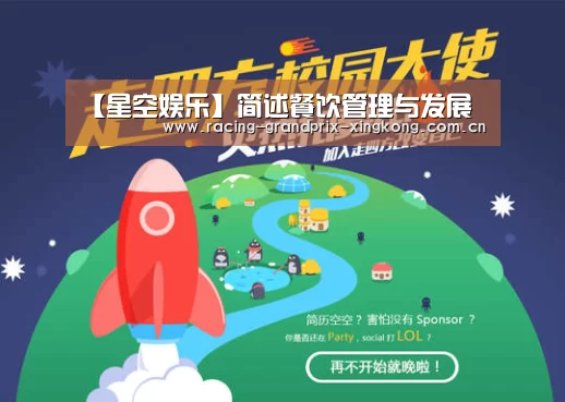 【星空娱乐】简述餐饮管理与发展(图2) 星空娱乐