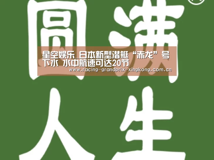 星空娱乐_日本新型潜艇“赤龙”号下水 水中航速可达20节(图1) 星空娱乐官方网站