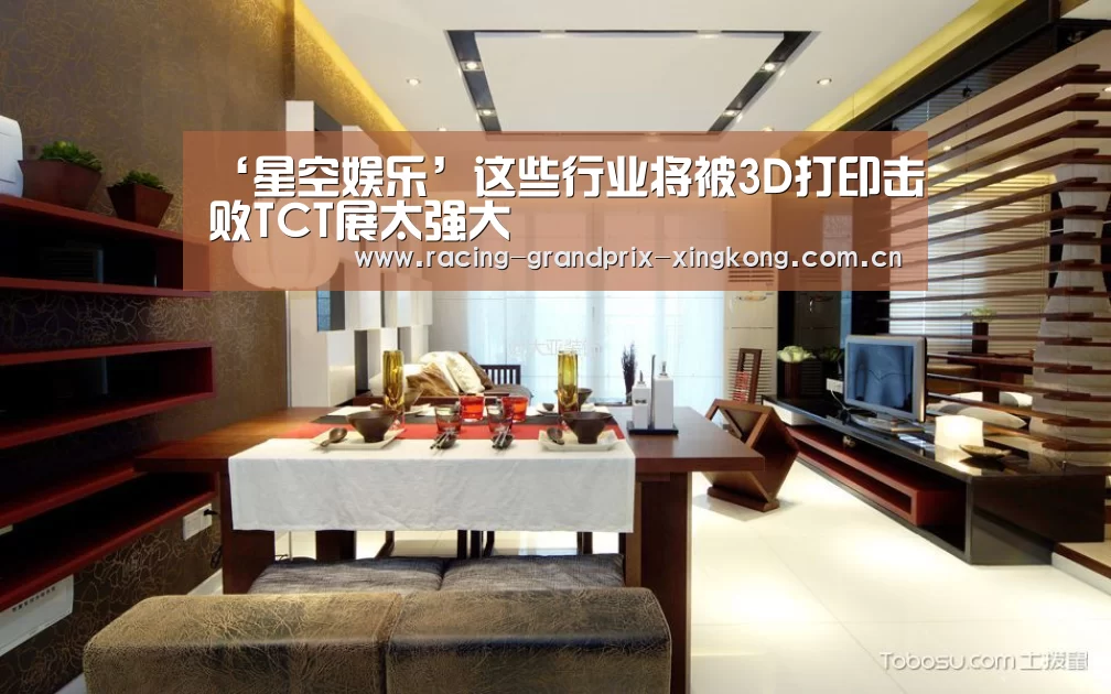 ‘星空娱乐’这些行业将被3D打印击败TCT展太强大(图1) 星空娱乐官方网站