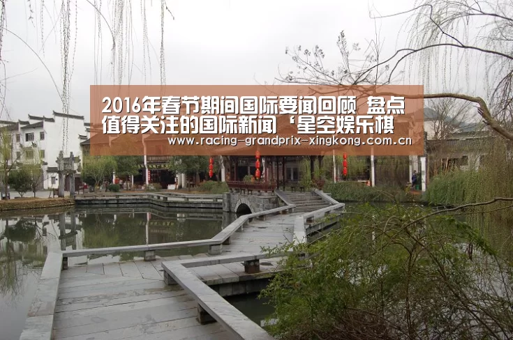 2016年春节期间国际要闻回顾 盘点值得关注的国际新闻‘星空娱乐棋牌app’(图1) 星空娱乐官方网站