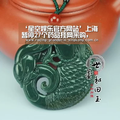 ‘星空娱乐官方网站’上海暂停27个药品挂网采购,涉及24个厂家(图2) 星空娱乐官方网站