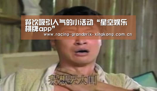 餐饮吸引人气的小活动“星空娱乐棋牌app”(图1) 星空娱乐棋牌app