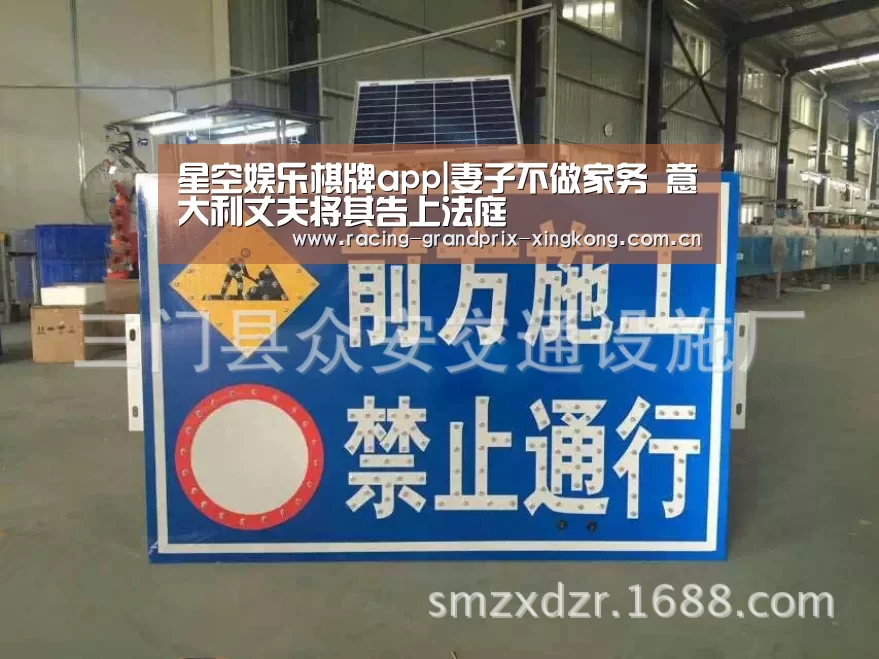 星空娱乐棋牌app|妻子不做家务 意大利丈夫将其告上法庭(图2) 星空娱乐棋牌app