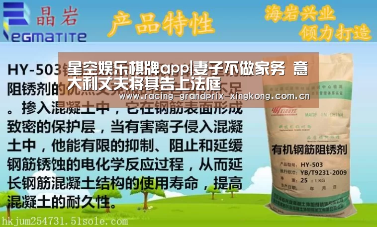 星空娱乐棋牌app|妻子不做家务 意大利丈夫将其告上法庭(图1) 星空娱乐棋牌app