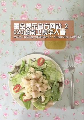 星空娱乐官方网站_2020湖南卫视华人春晚播出直播地址官网 直播频道平台(图2) 星空娱乐棋牌app